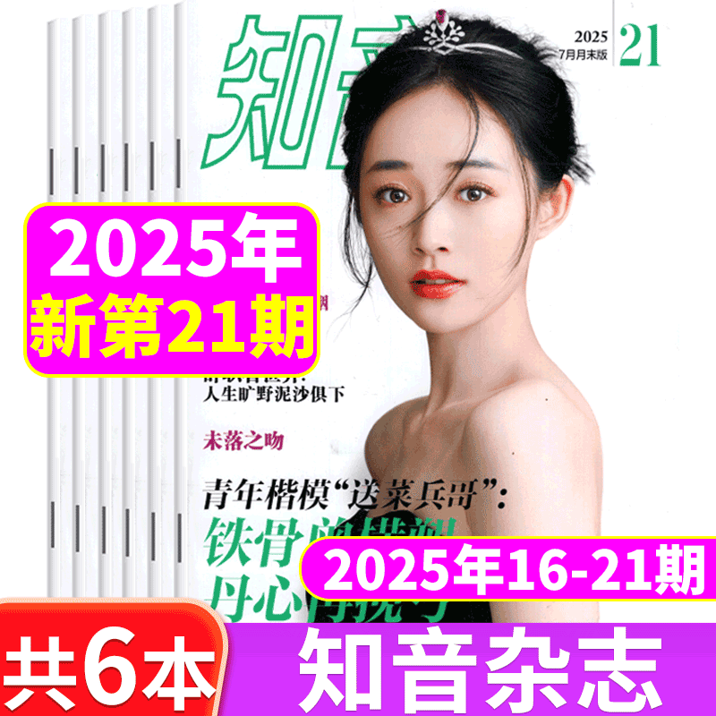 【新期6本】知音杂志 2025年  16-17-18-19-20-21期  6月上下末+7上下末    共6本打包 女性情感婚姻家庭
