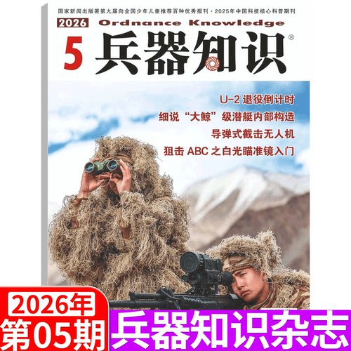 兵器知识杂志2026年单期可选