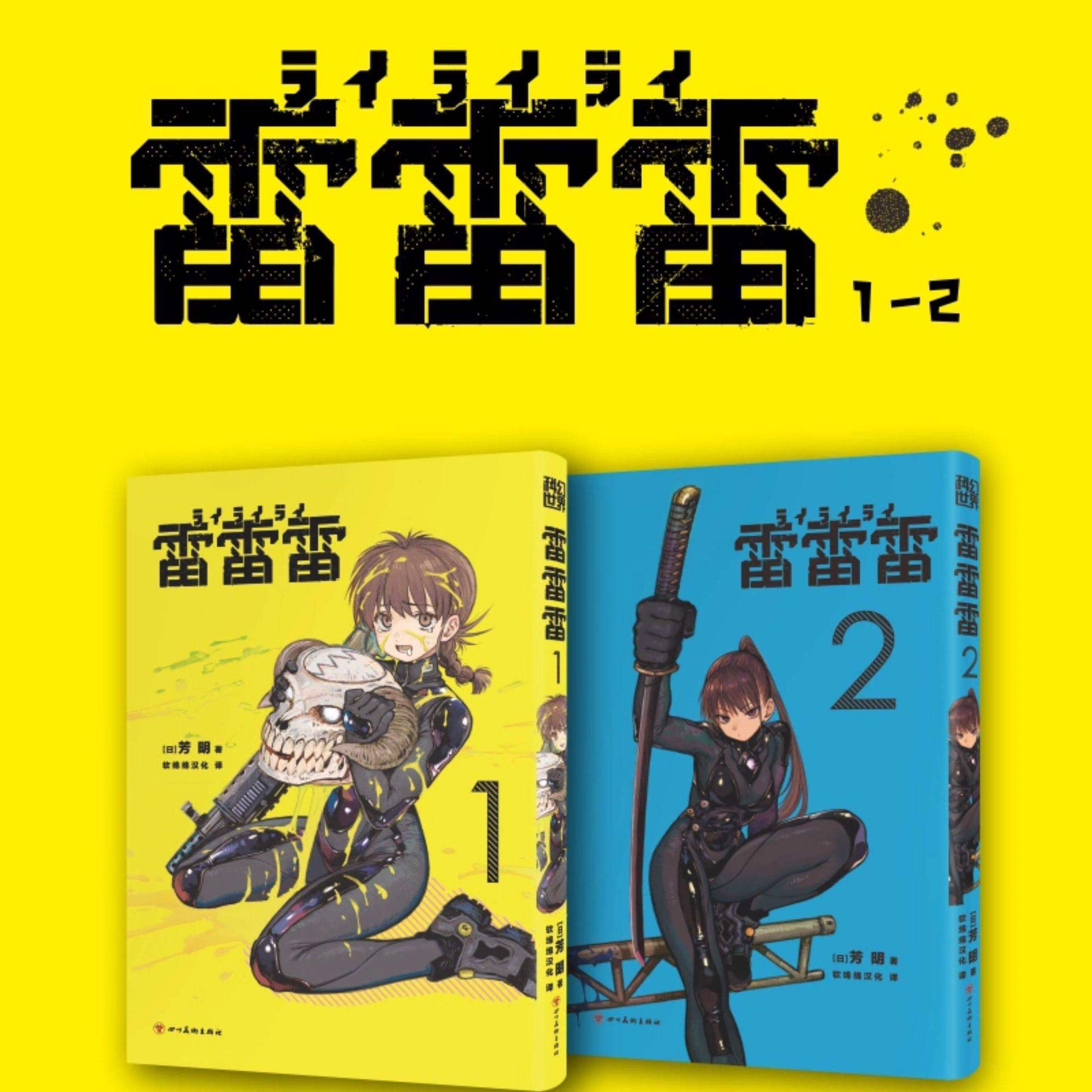 雷雷雷1-2 简体中文版漫画 芳明 小学馆科幻动作喜剧漫画 《一拳超人》ONE《粗点心战争》琴山绝赞推荐 赠抽拉红包二变光栅书签