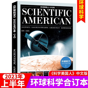 科学美国人杂志 共2本 2023年上半年 环球科学合订本2022年下半年 科普天文科技人文自然科学书籍 science中文版 2023年合订本