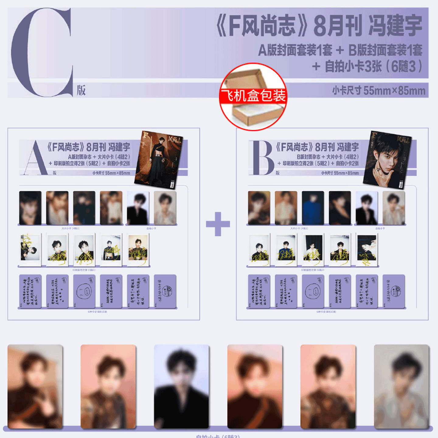 【销量计2!】 F风尚志杂志  2025年8月刊/冯建宇C版套装  杂志+自拍卡+小卡+拍立得套装   #冯建宇主流刊首封#