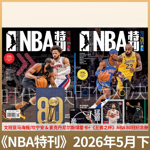 NBA特刊杂志2026年可选单期