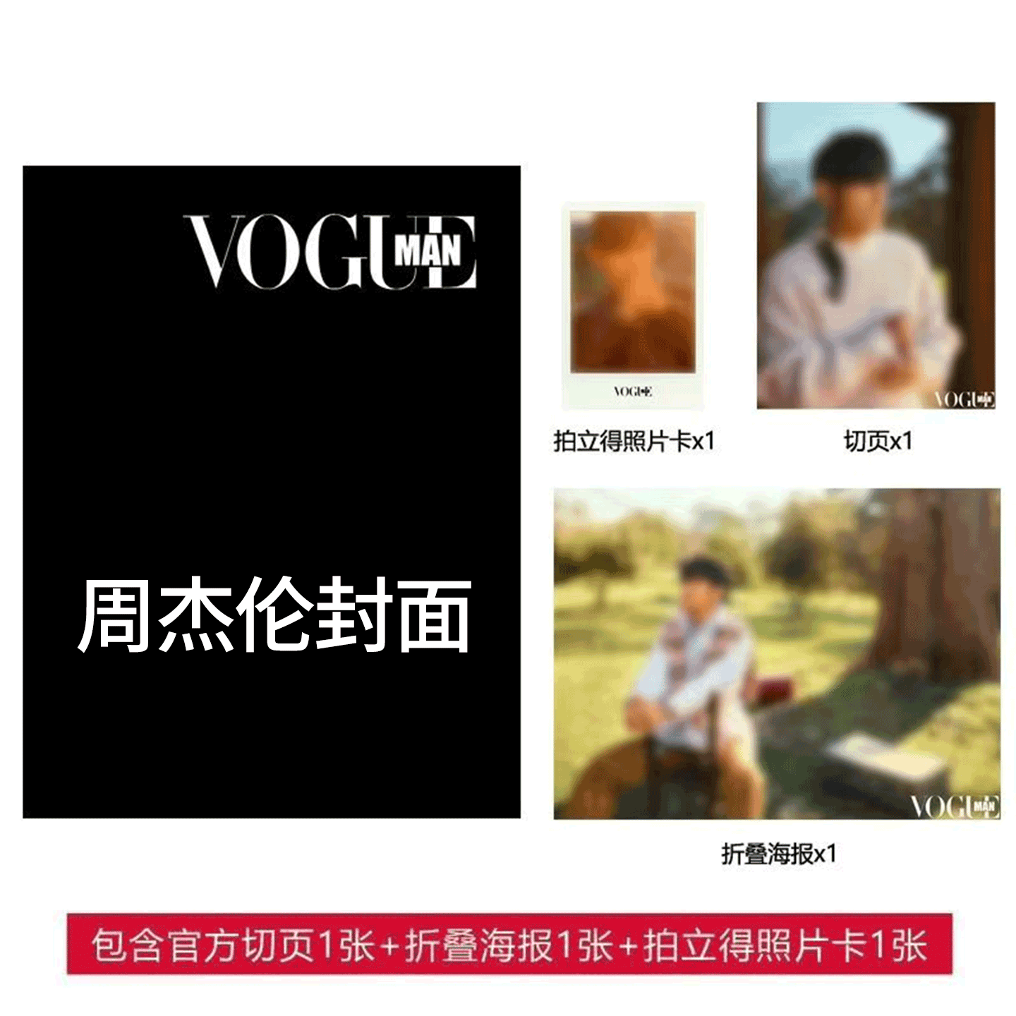 计入销量！ VOGUE MAN 创刊号 2025年9月 周杰伦封面+官方切页1张+折叠海报1张+拍立得照片卡1张 服饰与美容杂志 /金九