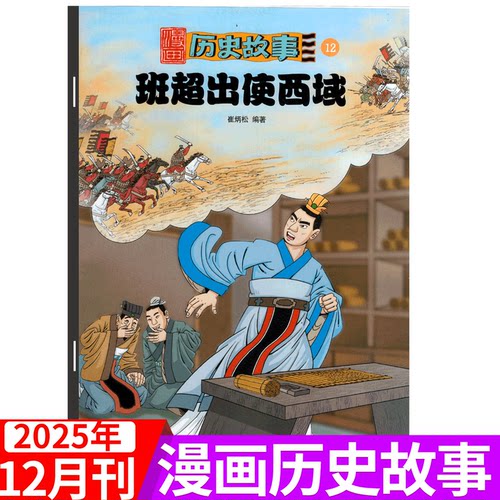 漫画历史故事杂志2025年