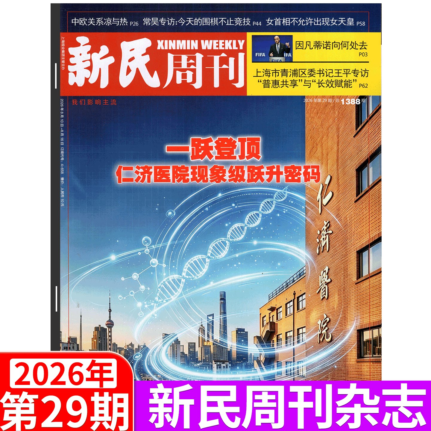 【邓紫棋封面+内页】新民周刊杂志 2026年第15期 上海国际旅游度假区   (2026年1/2/3/4/5/6-41/43/44/45/46/47/48期 )  上海时事