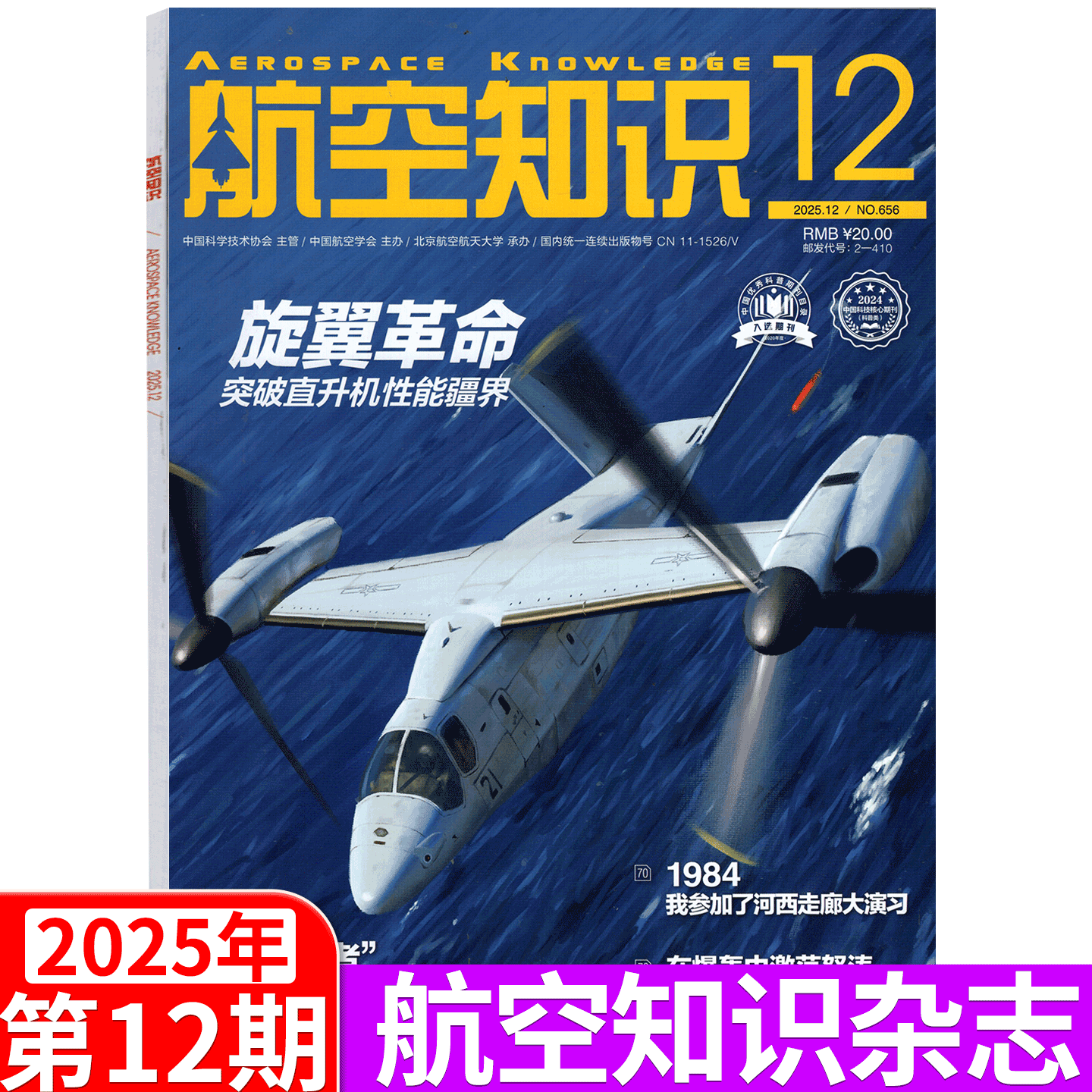 【2025年12月 】航空知识杂志 2025年1/2/3/4/5/6/7/8/9/10/11/12月 2026年全年订阅 航天知识军事武器飞机科技科普