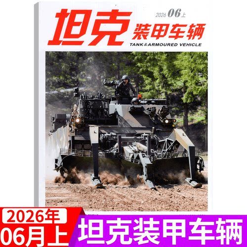坦克装甲车辆杂志2026年单期