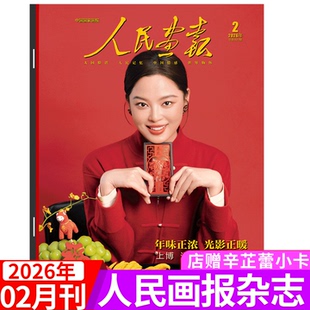 【2026年2月 辛芷蕾封面】人民画报杂志25年1/2/3/4/5/6/7/8/9//10/11/12月 只此敦煌 中国聚焦时事时政新闻热点