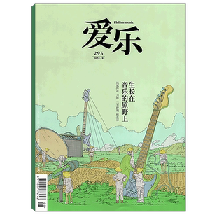 【2026年4月上市】三联爱乐杂志 2026年1/2/3/4/5/6/7/8/9/10/11/12月可选 三联古典音乐百科乐器介绍音乐欣赏期刊