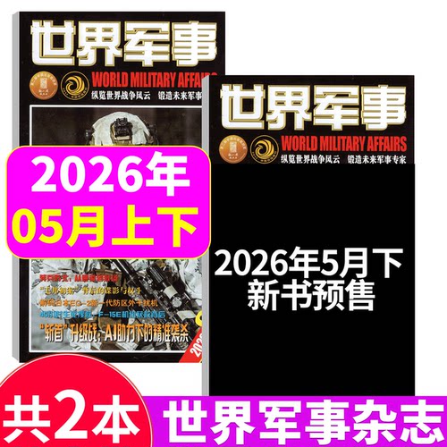 世界军事杂志2026年2本