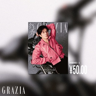 GRAZIA 红秀 总769期 杨颖/韩东君/周也/戚薇/766期 Coldy封面杂志】GRAZIA红秀杂志2026年 蔡徐坤/张元英/关晓彤/刘浩存周柯宇