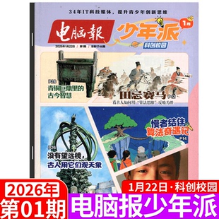 电脑报 少年派杂志 2026年1期 科创校园/科技新知 信息技术竞赛、无人机比赛、机器人科创、编程大赛等科创竞赛的政策解读