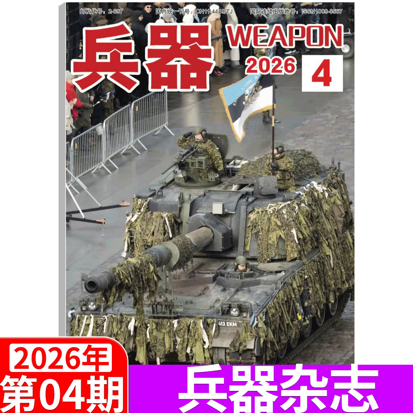 【2026年4期】兵器杂志2025年1/2/3/4/5/6/7/8/9/10/11/12月 （2026年全年/半年订阅/增刊B）国防军事科技军工武器