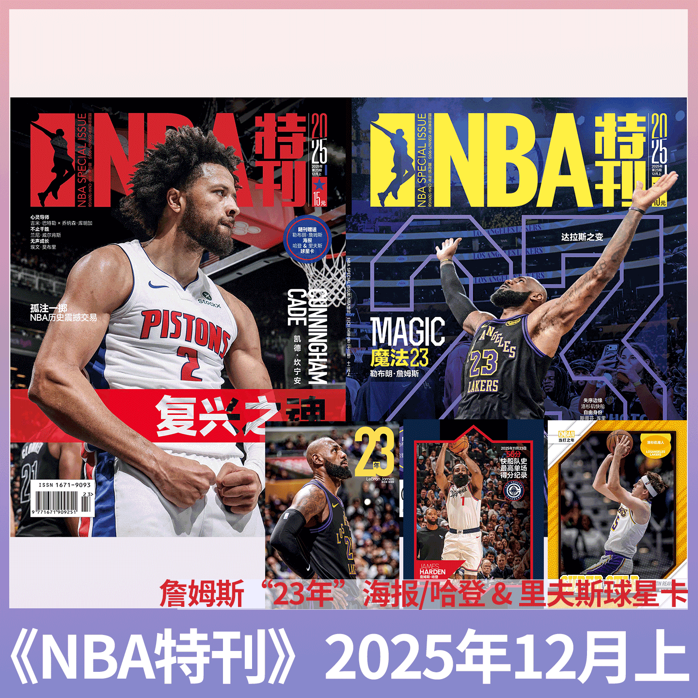 NBA特刊杂志2025年可选单期