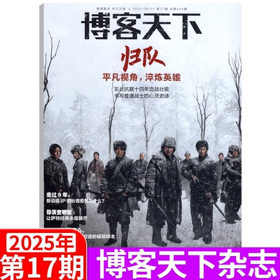 博客天下杂志2025年16期段奕宏