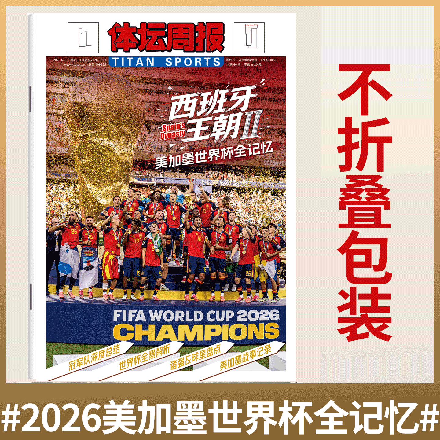 体坛周报杂志2026美加墨世界杯全记忆 哈兰德 梅西 姆巴佩/ 纽约尼克斯NBA夺冠特刊 /杨瀚森 开拓者/ 《美加墨世界杯观战指南》