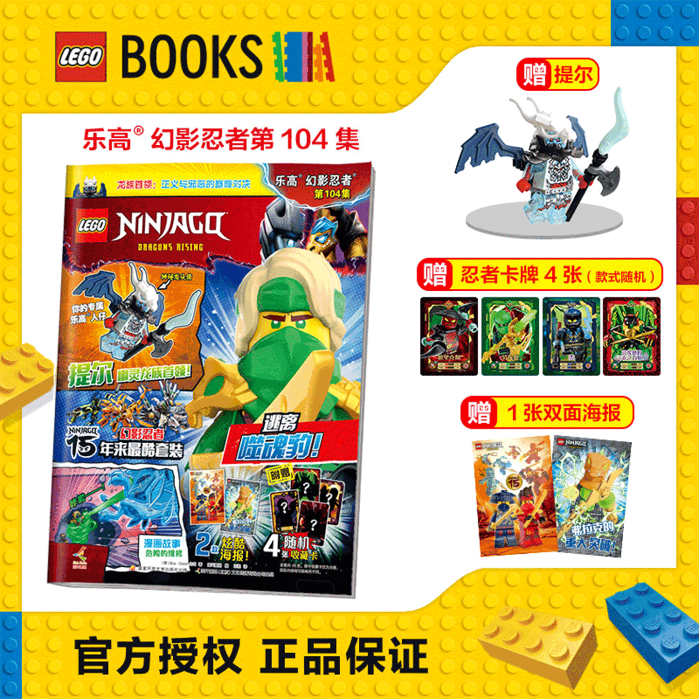 【赠人仔 提尔+忍者卡牌+海报】LEGO乐高幻影忍者104集 103/102/101/100/99/98/97/96/95/94/85/86 /91/92/93集/期  乐高城市,书籍/杂志/报纸,期刊杂志,淘宝优惠券,粉丝福利购,淘宝优惠卷