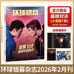 环球银幕 2026年2月 赠巅峰对决海报】环球银幕 2025年1/2/3/4/5/6/7-11/12期 /增刊完全电影130年/看电影/疯狂动物城