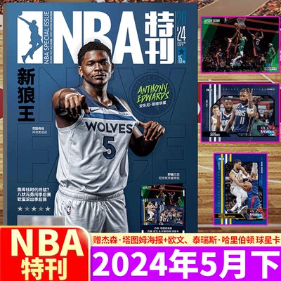 NBA特刊24年5下篮球体育杂志