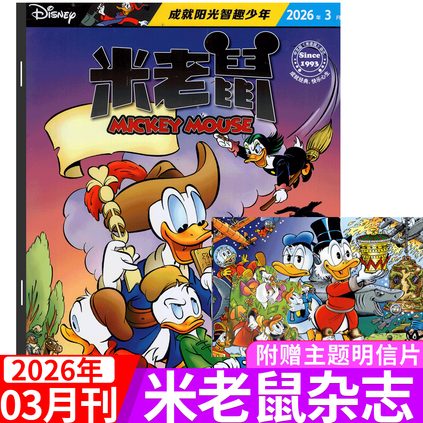 【2026年3月上市 赠品齐全】迪士尼米老鼠杂志2026年1/2/3/-4/5/6/7/8/9/10/11/12月） 童趣迪士尼卡通动漫故事漫画