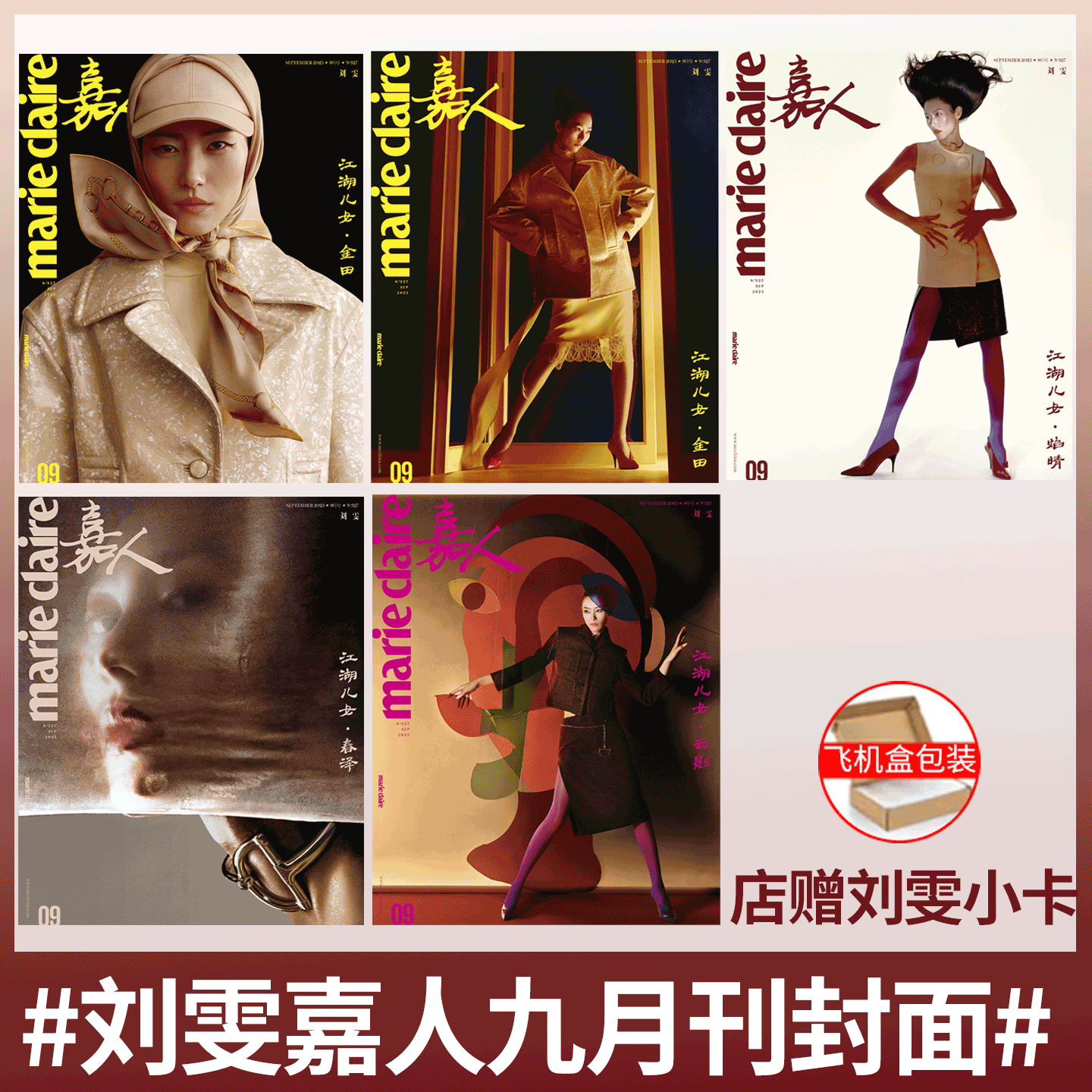 计入销量！《嘉人marie claire》2025年9月刊 刘雯封面 ABCDE款 共5本  店赠刘雯小卡    嘉人 金九 刘雯封面