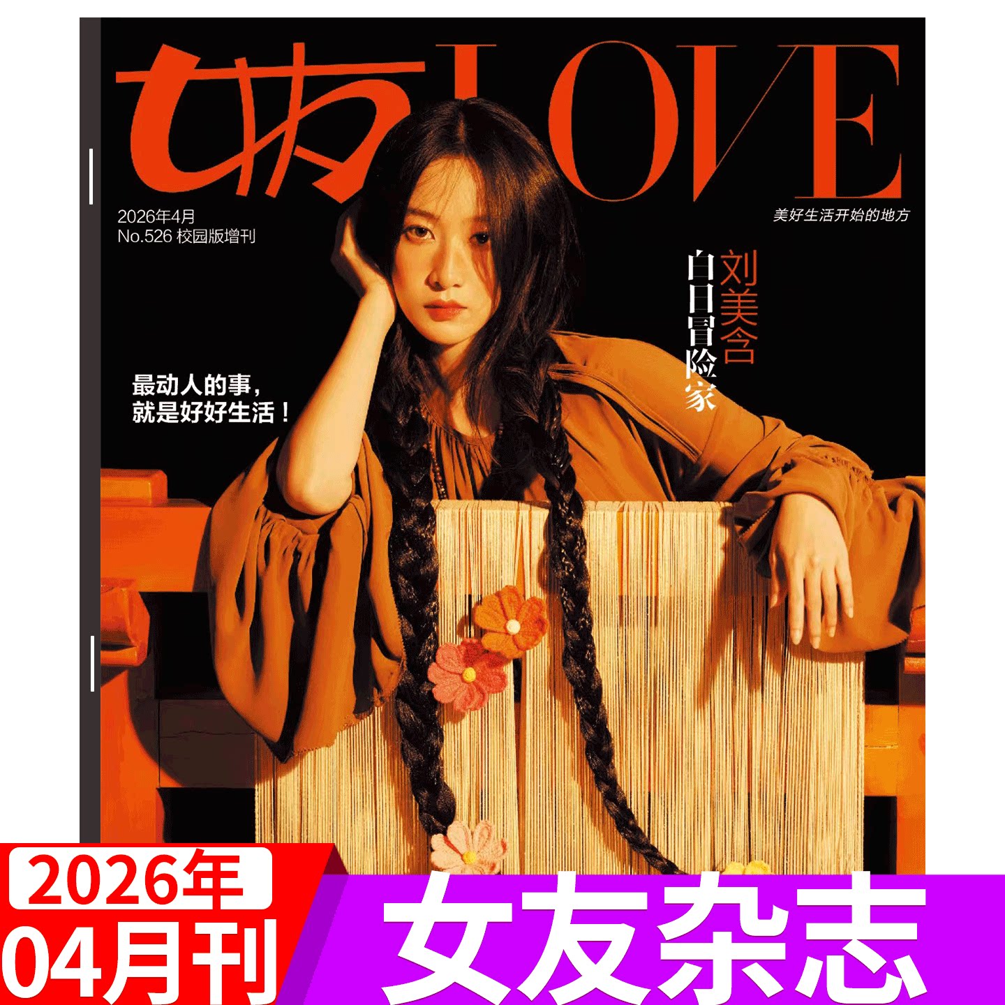 【2026年4月增刊 刘美含封面】女友杂志2026年3月 郜思雯&孙雪宁 1/2/3/4-11/12月 家园版/花园版 陈意涵/孙一文/瞿颖/ 韩雪等  /