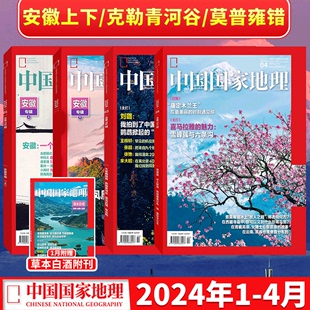 康定木兰王 红框中国 2023年典藏版 2024年1 安徽专辑 凉山州 中国国家地理杂志2023年1 4月 12月 杭州 大紫胸鹦鹉