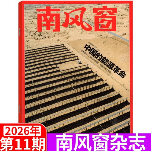 南风窗杂志2026年新闻经济类
