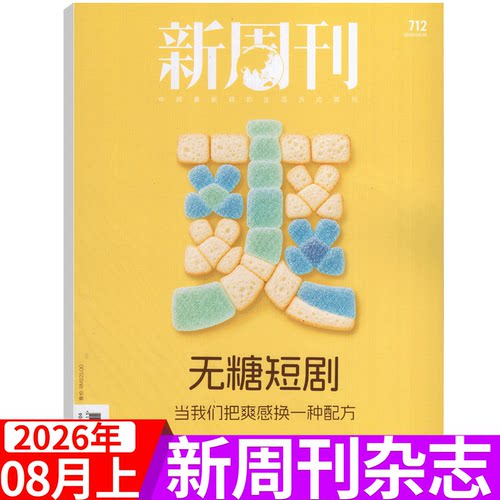 新周刊杂志2026年单期可选