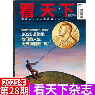 苏东坡 诺贝尔奖专题 2025年1 35期 百年故宫 Vista看天下杂志2025年10月18日 王楚钦 孙颖莎 2025年28期
