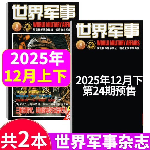 世界军事杂志2025年2本