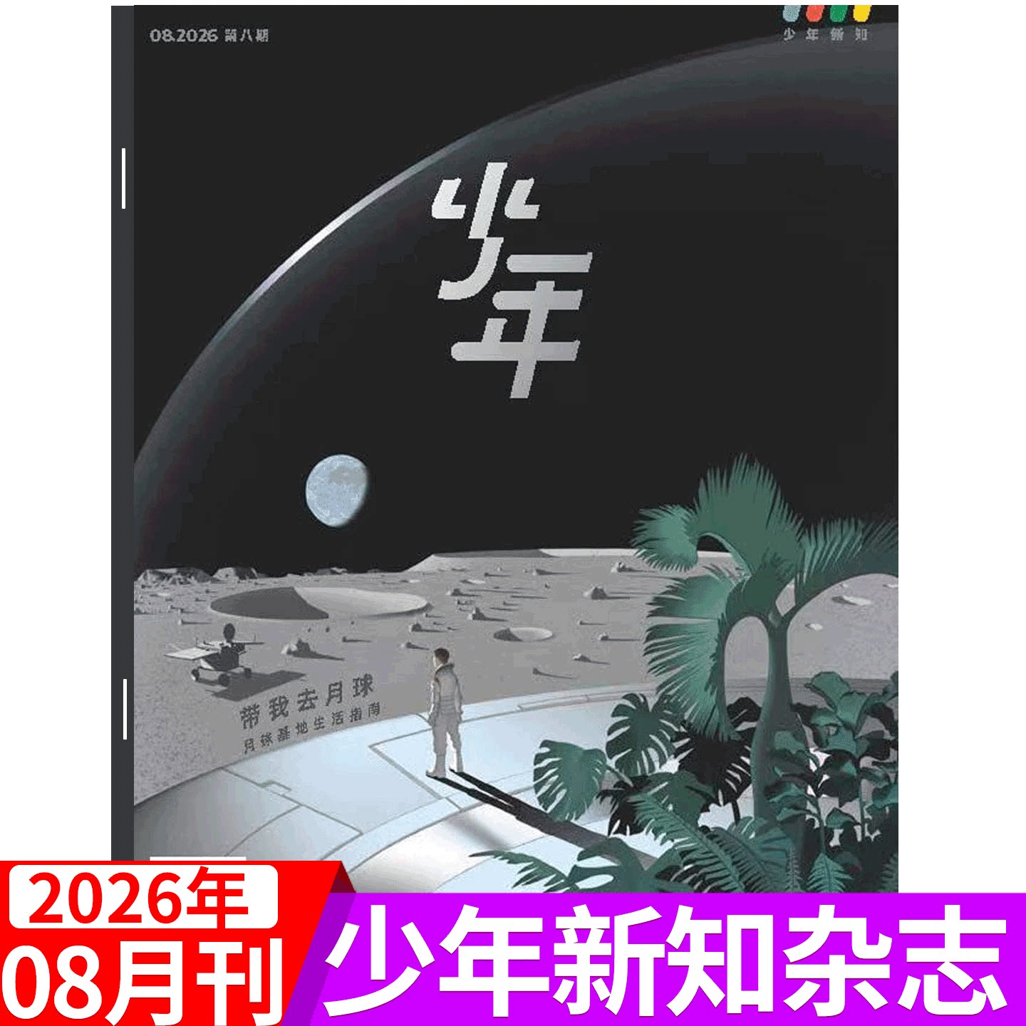 【2026年1月 北京怎样成为北京】少年新知杂志 三联生活周刊青少刊 2025年1/2/3/4/5/6/7/8/9/10/11-12月 2026年订阅