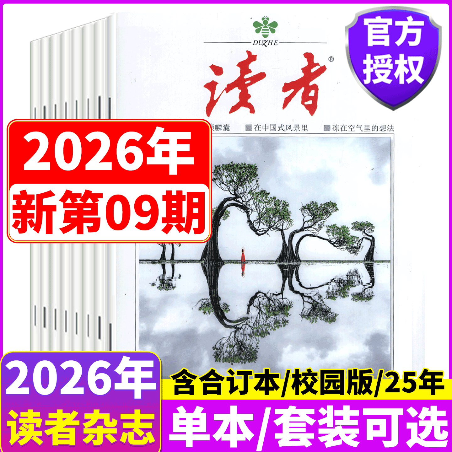 【2026年9期上市】 读者杂志2026年1/2/3/4/5/6-7/8/9/10/11/12月上下 高考/中考作文增刊/春夏秋冬合订本/ 意林/青年文摘/校园版