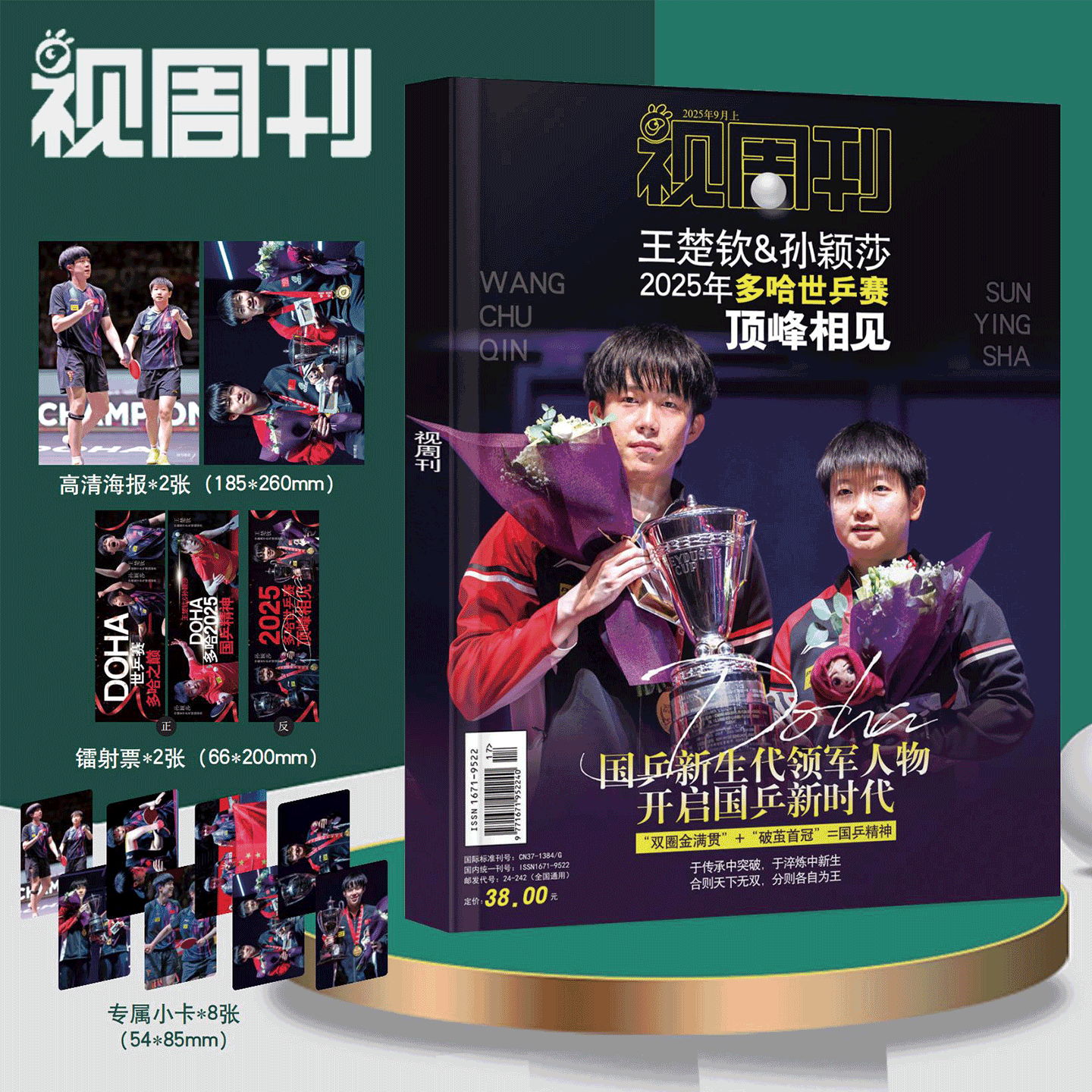 视周刊 多哈世乒赛/嘉人  孙颖莎封面/当代体育 25年7月 钦王加冕 / /T锦绣/乒乓世界杂志  /钦尽全力 王楚钦美国大满贯赛男单冠军