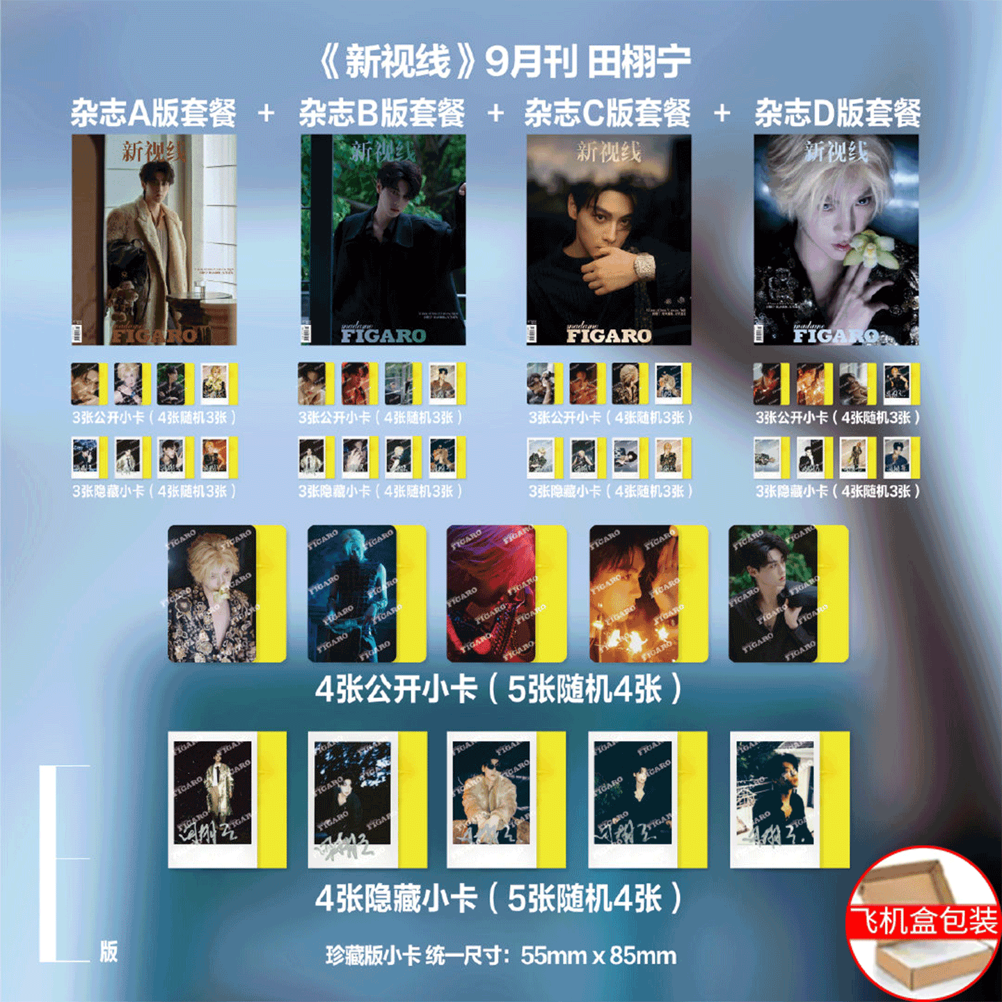 计入销量！ 费加罗 金九 新视线 田栩宁封面ABCDE版套装 Madame Figaro费加罗杂志/ 2025年9月 九月 田栩宁封面 精品传媒
