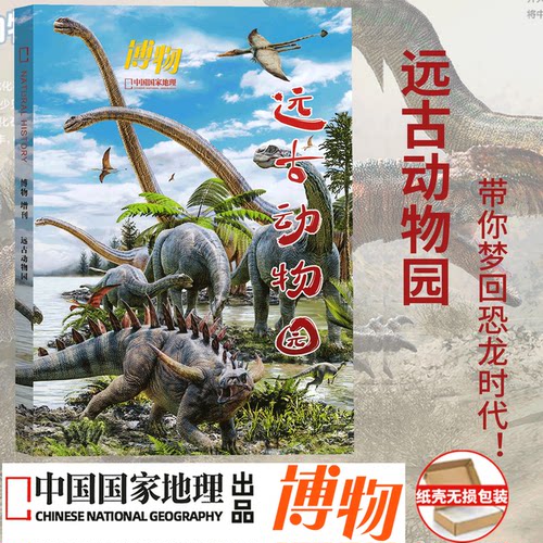 《远古动物园》恐龙时代