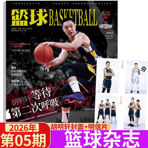 篮球杂志CBA专刊2026年