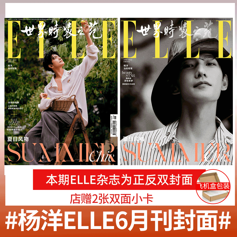 ELLE 6月 杨洋封面+店赠2张双面小卡】 ELLE世界时装之苑杂志2025年6/六月 杨洋封面