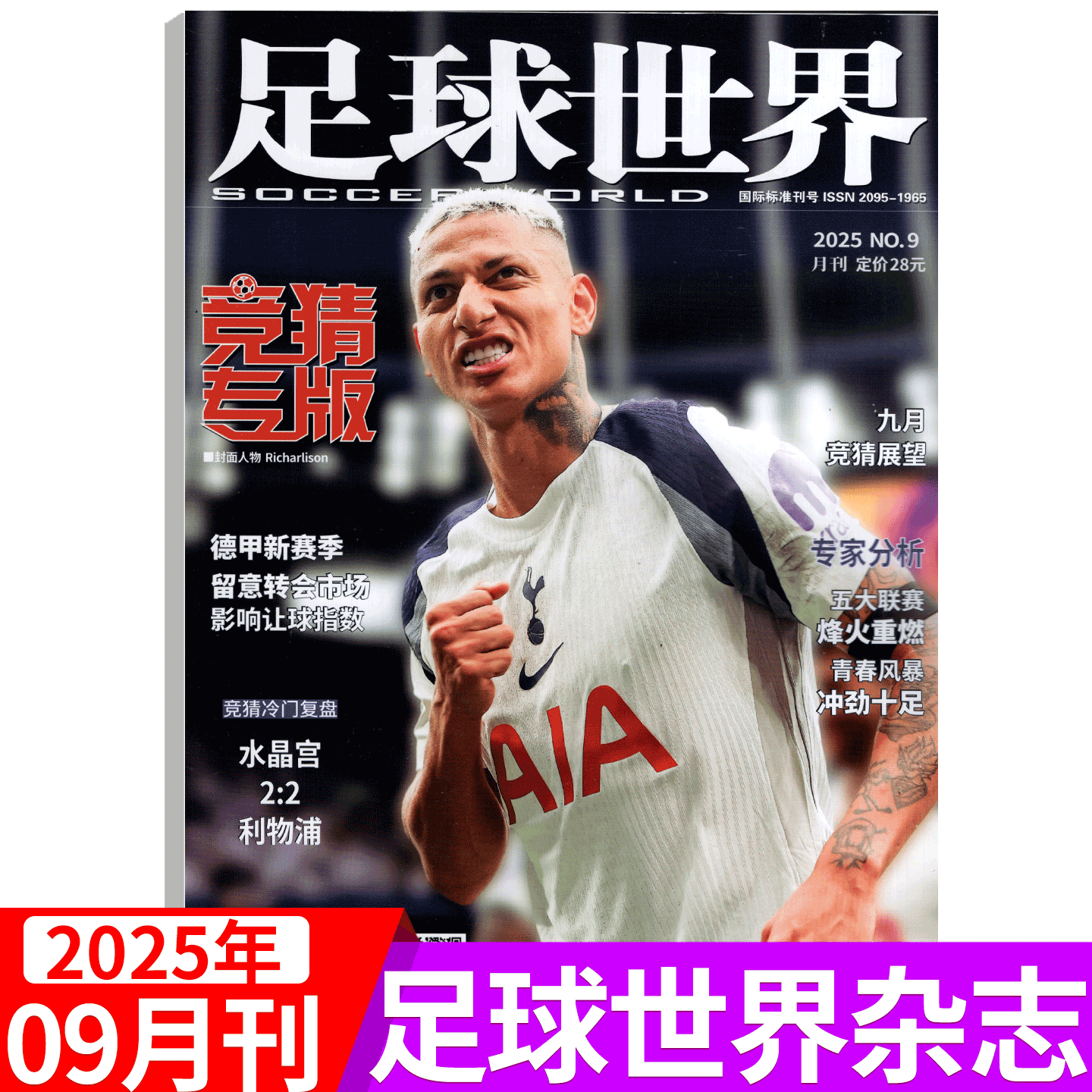 足球世界杂志竞专版2025