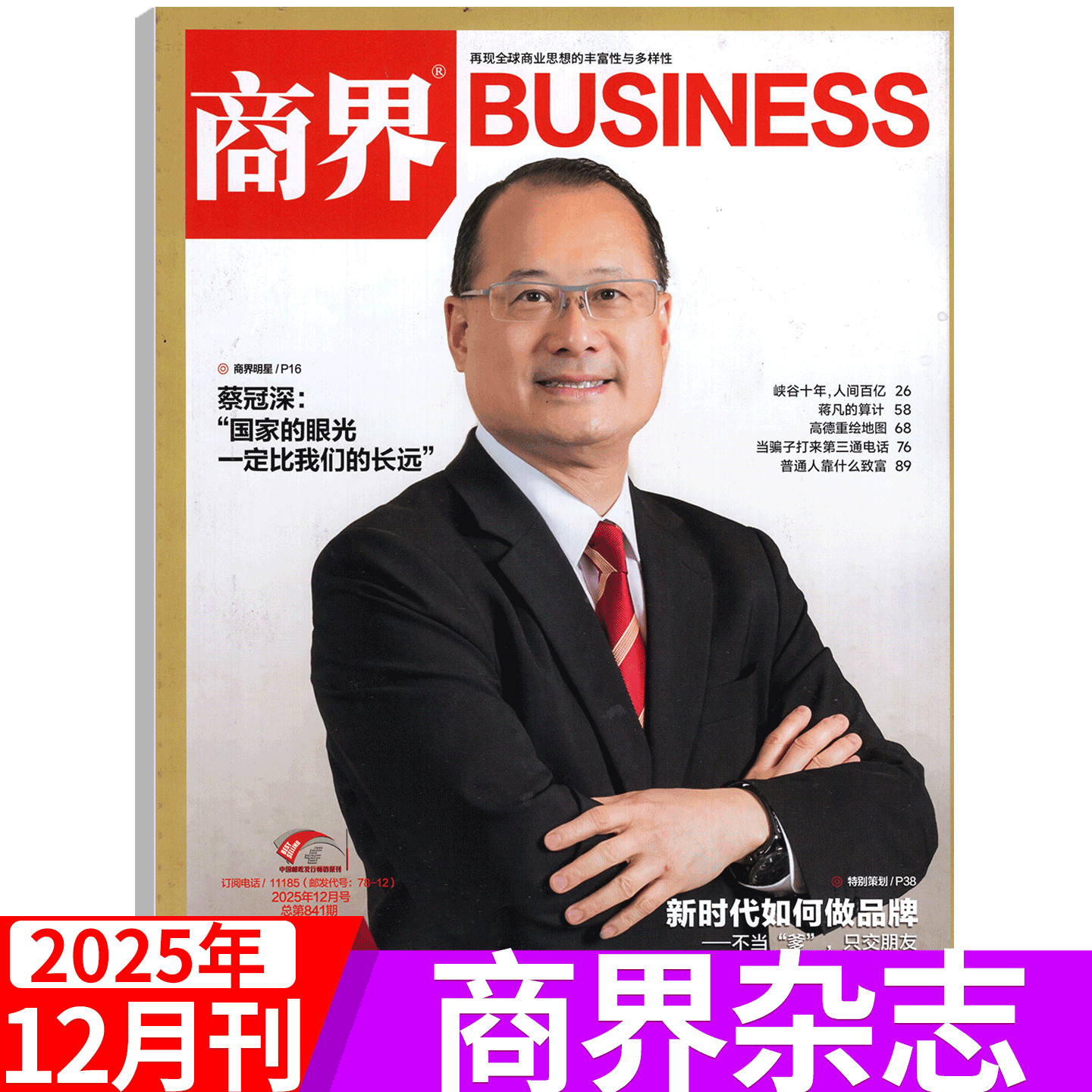 【2025年11月 闫子铜】商界杂志2025年1/2/3/4/5/67/8/9/10/11/12月）王兴兴/于东来/宗馥莉 商业评论经营财经管理销售