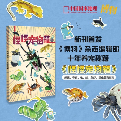 博物2024年增刊 《怪怪宠物箱》解析非主流宠物蜥蜴/守宫/龟鳖/鱼虾/昆虫等 饲养方法 博物君推荐  中国国家地理出品 博物历2025