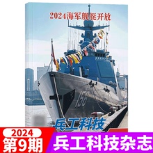 24期长春航展 军事武器舰载兵器 另有23年1 2024海军舰艇开放 兵工科技杂志2024年第9期 2024年9期