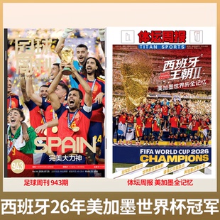 【美加墨世界杯西班牙冠军】足球周刊杂志2026年第14期总943期 西班牙/阿根廷冠亚军/梅西/亚马尔/体坛周报 美加墨世界杯全记忆