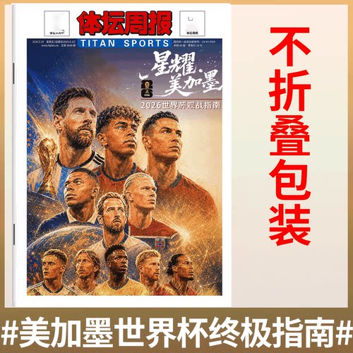 不折叠包装！《体坛周报》美加墨 2026世界杯观战指南 / 【英伦枪王】阿森纳夺冠特辑 2025英超全纪录/西意德法赛季全记录/足球