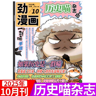 12月刊 2025年10月上市 全年订阅 如果历史是一群喵肥志 历史漫画 2025年1 历史喵杂志 2025年半年