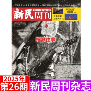 新民周刊杂志 期 2025年1 2025年第26期 摇滚往事 上海时事新闻周刊 单期可选