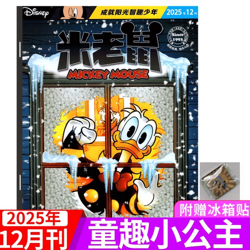 迪士尼米老鼠杂志2025年