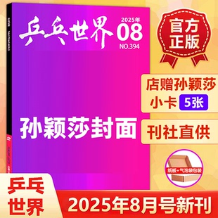 乒乓世界杂志 乒乓球体育 林诗栋 马龙 8月 孙颖莎封面 王曼昱 王楚钦封面 2025年7月刊 陈梦 乒乓世界 当代体育 樊振东 7月