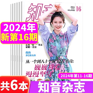 【新期6本】知音杂志2024年11/12/13/14/15/16期 4月下末/5月上下末/6月上  共6本打包 女性情感婚姻家庭