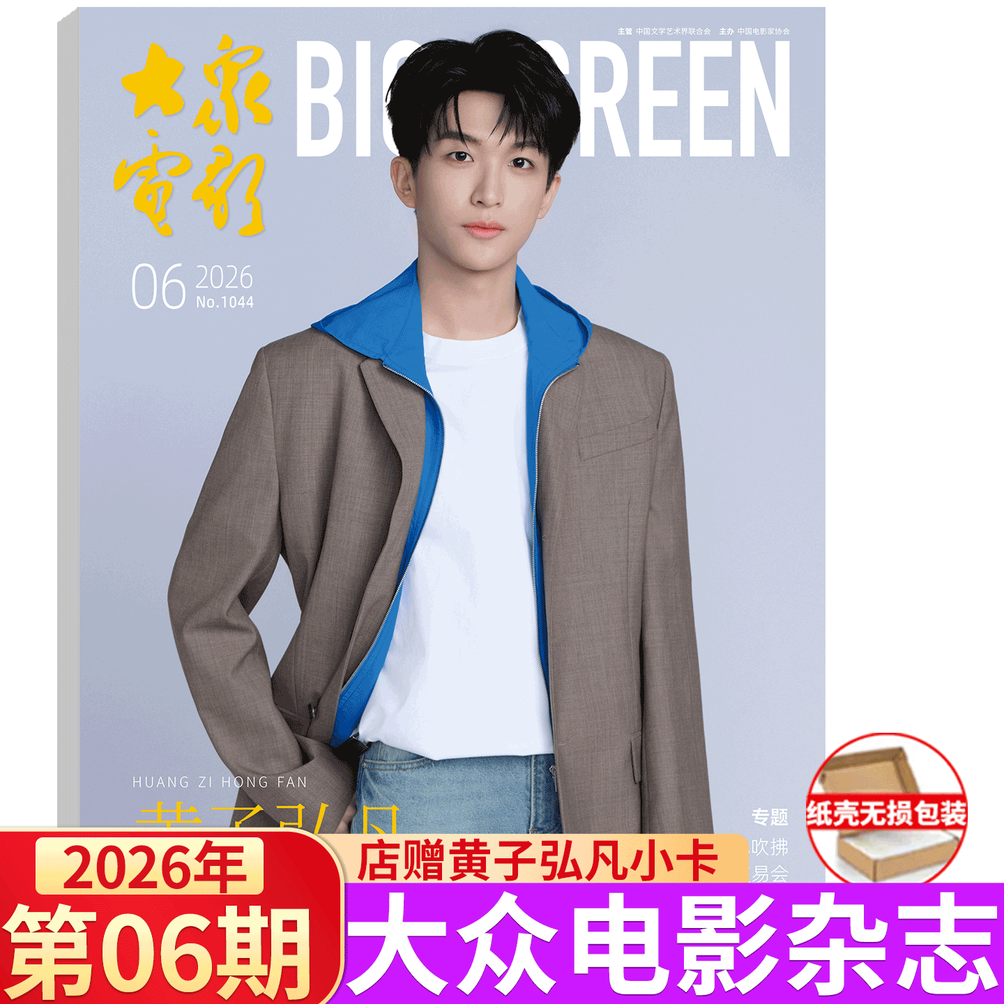 大众电影 2026年1月刊 段奥娟金鸡奖】大众电影杂志 2025年1-/5/6/7/8/9/10/11/12月 易烊千玺 秦霄贤/朱一龙/王一博/刘德华 舒淇